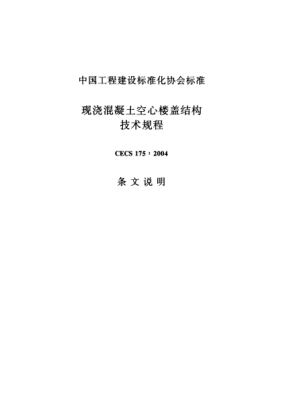 CECS 175-2004（条文说明）现浇混凝土空心楼盖结构技术规程