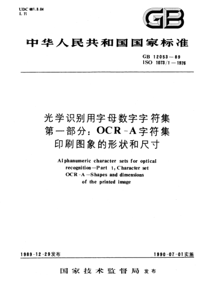 GB/T 12053-1989光学识别用字母数字字符集  第1部分:OCR-A字符集印刷图象的形状和尺寸Alphanumeric character sets for optical recognition －Part 1: Character set OCR-A－Shapes and dimensions of the printed image