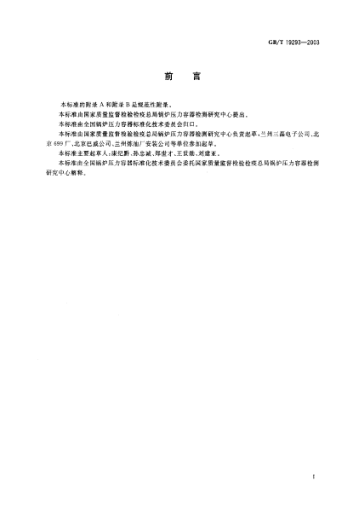 GB/T 19293-2003对接焊缝X射线实时成像检测法Method of X-ray radioscopy for butt-weld