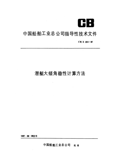 CB/Z 224-1987潜艇大倾角稳性计算方法