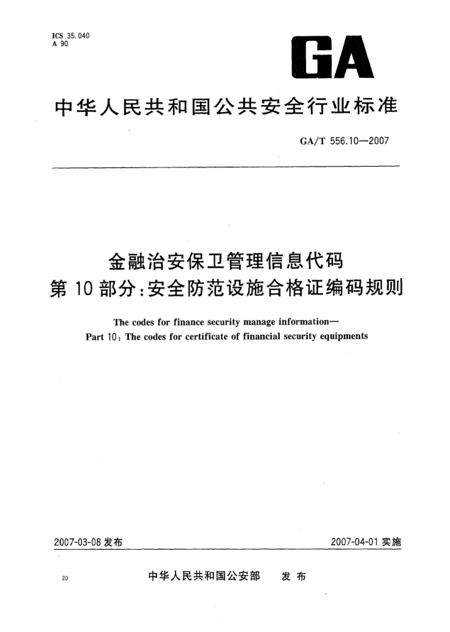 GA/T 556.10-2007金融治安保卫管理信息代码 第10部分:安全防范设施合格证编码规则