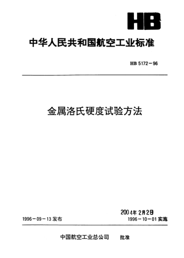 HB 5172-1996金属洛氏硬度试验方法