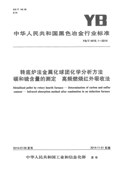 YB/T 4419.1-2014转底炉法金属化球团化学分析方法 碳和硫含量的测定 高频燃烧红外吸收法