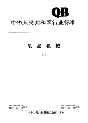 QB/T 1824-1993盘管间歇式蒸发器