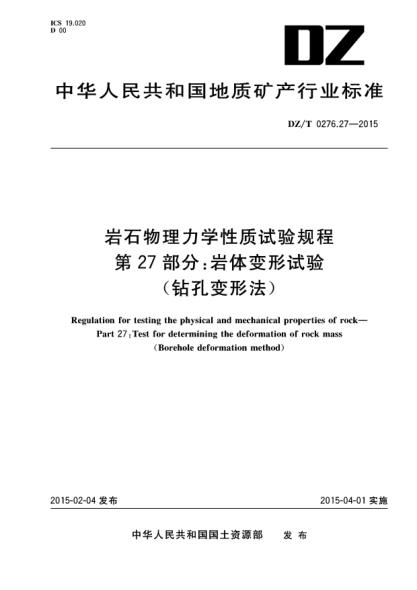 DZ/T 0276.27-2015岩石物理力学性质试验规程 第27部分:岩体变形试验(钻孔变形法)