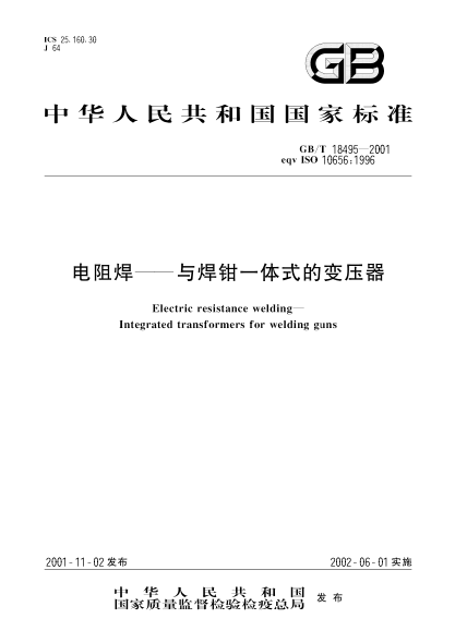 GB/T 18495-2001电阻焊--与焊钳一体式的变压器Electric resistance welding--Integrated transformers for welding guns