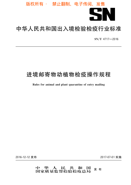 SN/T 4717-2016 进境邮寄物动植物检疫操作规程
