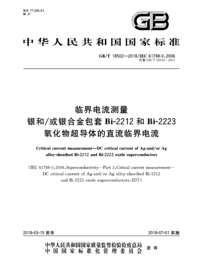 GB/T 18502-2018临界电流测量  银和/或银合金包套Bi-2212和Bi-2223氧化物超导体的直流临界电流
