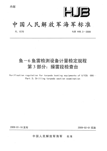HJB 449.3-2009鱼-6鱼雷检测设备计量检定规程.第3部分:操雷段检查台