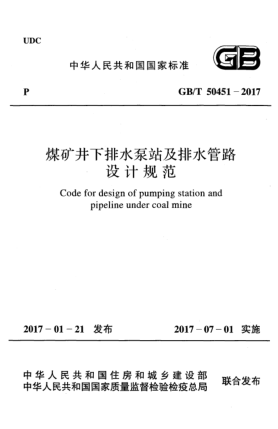 GB/T 50451-2017煤矿井下排水泵站及排水管路设计规范
