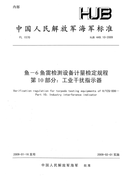 HJB 449.10-2009鱼-6鱼雷检测设备计量检定规程.第10部分:工业干扰指示器
