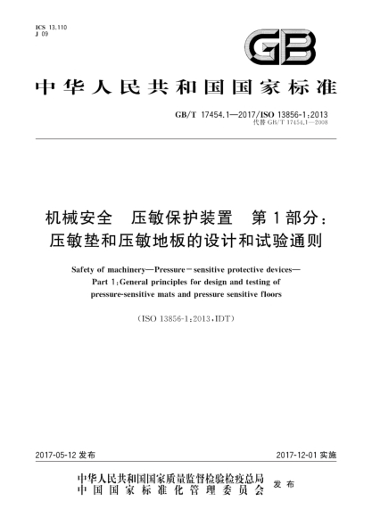 GB/T 17454.1-2017机械安全  压敏保护装置  第1部分:压敏垫和压敏地板的设计和试验通则