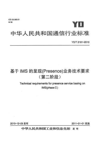 YD/T 2181-2010基于IMS的呈现（Presence）业务技术要求（第二阶段）