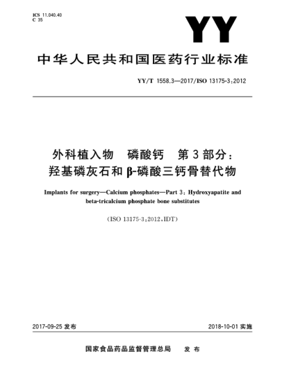 YY/T 1558.3-2017外科植入物  磷酸钙  第3部分:羟基磷灰石和β-磷酸三钙骨替代物