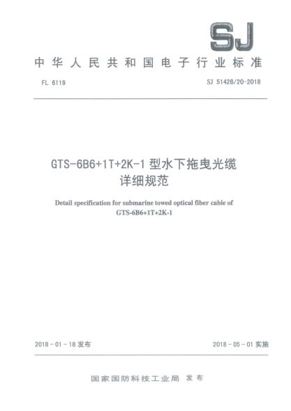 SJ 51428/20-2018GTS-6B6+1T+2K-1型水下拖曳光缆详细规范