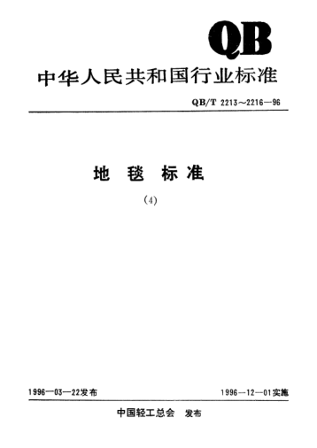 QB/T 2213-1996地毯分类命名