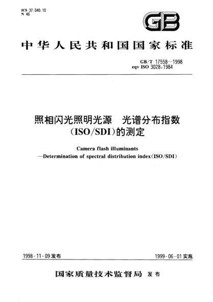 GB/T 17558-1998照相闪光照明光源  光谱分布指数(ISO/SDI)的测定Camera flash illuminants--Determination of spectral distribution index ( ISO/SDI )