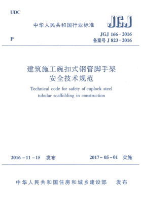 JGJ 166-2016建筑施工碗扣式钢管脚手架安全技术规范