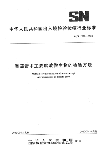 SN/T 2376-2009番茄酱中主要腐败微生物的检验方法Method for the detection of main corrupt microorganisms in tomato paste