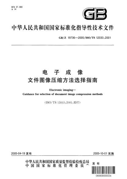 GB/Z 19736-2005电子成像  文件图像压缩方法选择指南Electronic imaging—Guidance for selection of document image compression methods