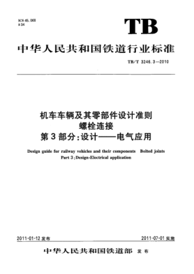 TB/T 3246.3-2010机车车辆及其零部件设计准则 螺栓连接 第3部分：设计—电气应用