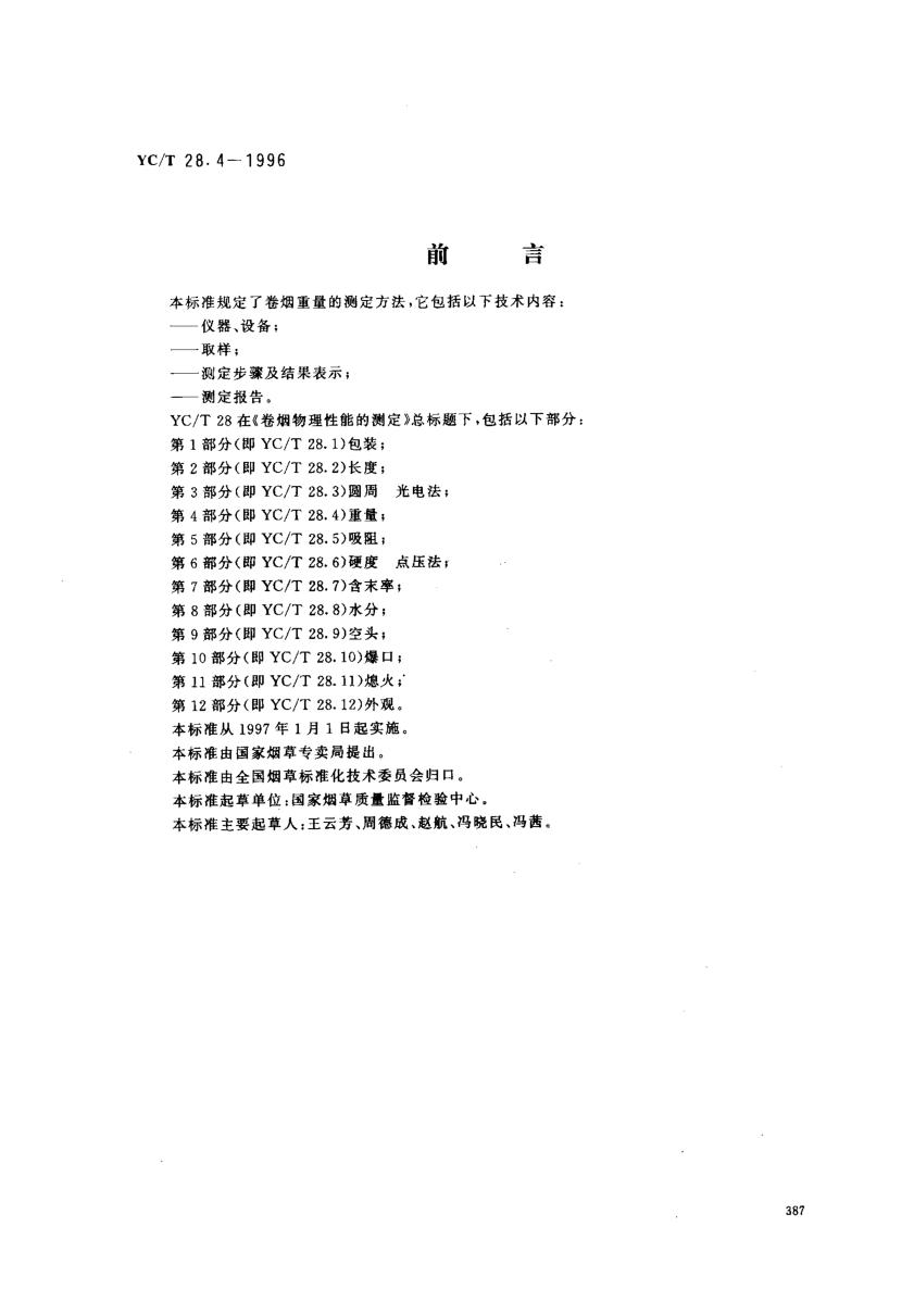 YC/T 28.4-1996卷烟物理性能的测定第4部分:重量Test of cigarette physical characteristics -- Part 4: Weight