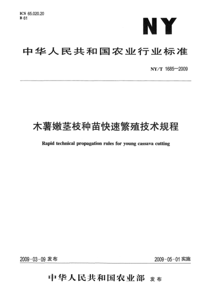 NY/T 1685-2009木薯嫩茎枝种苗快速繁殖技术规程Rapid technical propagation rules for young cassava cutting