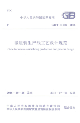 GB/T 51198-2016微组装生产线工艺设计规范