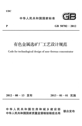 GB 50782-2012有色金属选矿厂工艺设计规范