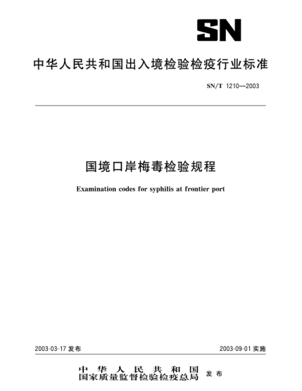 SN/T 1210-2003国境口岸梅毒检验规程Examinatoin codes for syphilis at froniter port