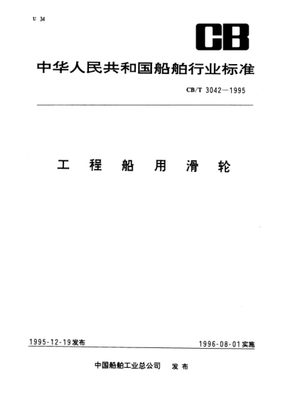CB/T 3042-1995工程船用滑轮