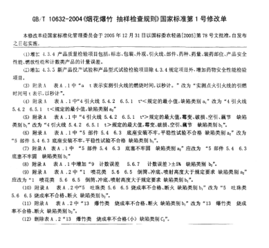 GB/T 10632 AMD 1-2005烟花爆竹  抽样检查规则  修改单1