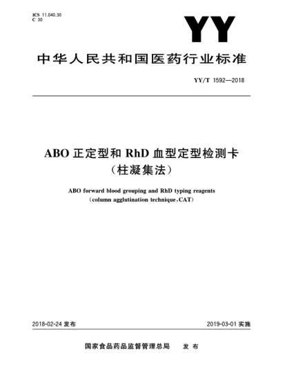 YY/T 1592-2018ABO正定型和RhD血型定型检测卡(柱凝集法)