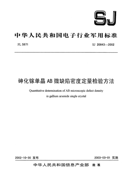 SJ 20843-2002砷化镓单晶AB微缺险密度定量检验方法Quantitative determination of AB microscopic defect density in gallium arsenide single crystal