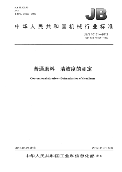 JB/T 10151-2012普通磨料.清洁度的测定Conventional abrasive — Determination of cleanliness