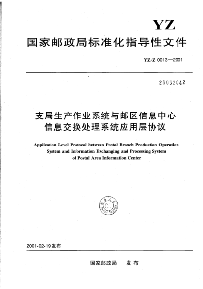 YZ/Z 0013-2001支局生产作业系统与邮区信息中心信息交换处理系统应用层协议Application Level Protocol between Postal Branch Production Operation System and Information Exchanging and Processing System of Postal Area Information Center