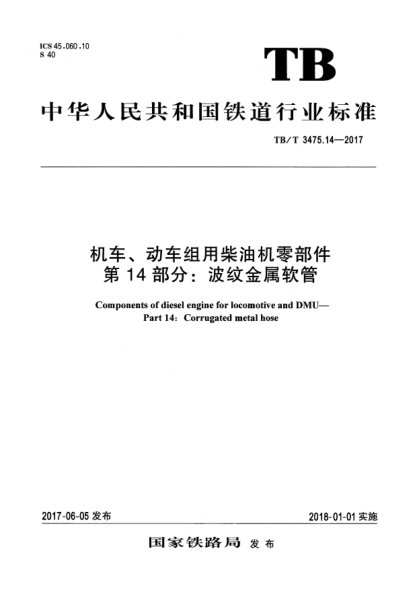 TB/T 3475.14-2017机车、动车组用柴油机零部件  第14部分:波纹金属软管