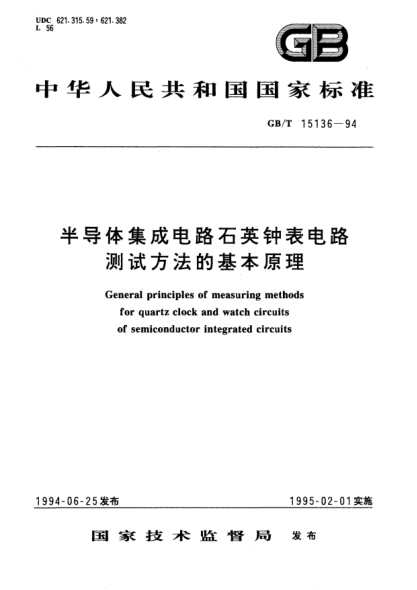 GB/T 15136-1994半导体集成电路石英钟表电路测试方法的基本原理General principles of measuring methods for quartz clock and watch circuits of semiconductor integrated circuits