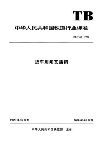 TB/T 33-1999货车用闸瓦插销