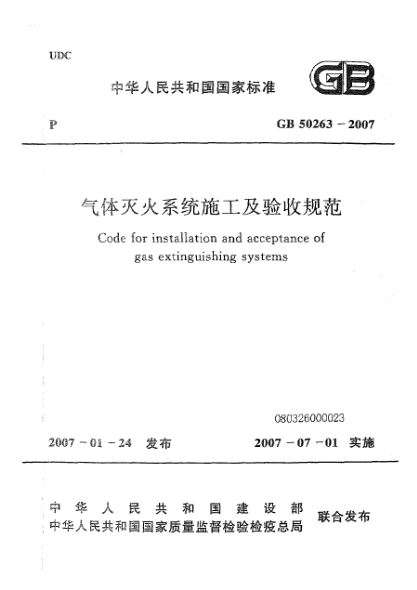 GB 50263-2007气体灭火系统施工及验收规范