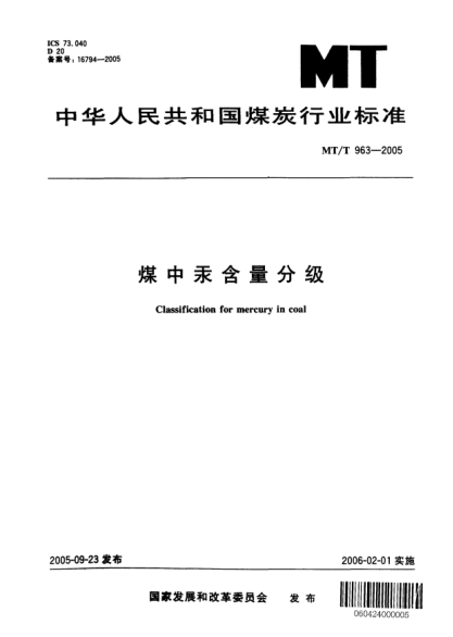 MT/T 963-2005煤中汞含量分级Classification for mercury in coal