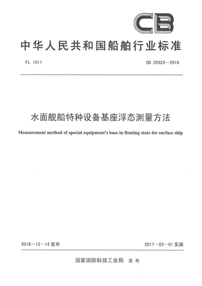 CB 20322-2016水面舰船特种设备基座浮态测量方法