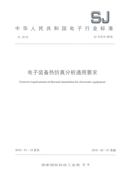 SJ 21314-2018电子装备热仿真分析通用要求