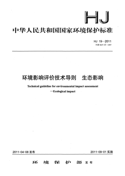 HJ 19-2011环境影响评价技术导则 生态影响