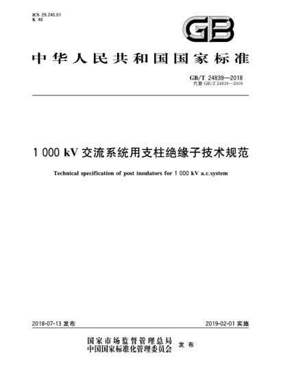 GB/T 24839-20181 000 kV交流系统用支柱绝缘子技术规范