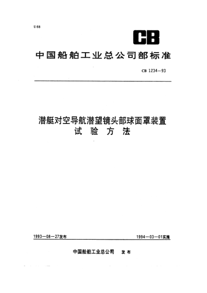 CB 1234-1993潜艇对空导航潜望镜头部球面罩装置.试验方法