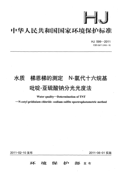 HJ 599-2011水质.梯恩梯的测定u3000N-氯代十六烷基吡啶-亚硫酸钠分光光度法