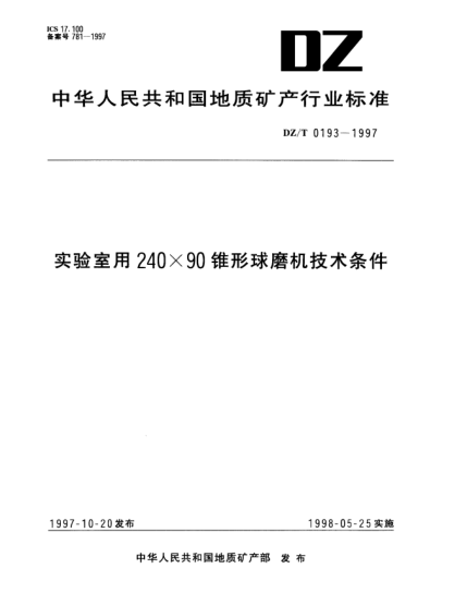 DZ/T 0193-1997实验室用240×90锥形球磨机技术条件