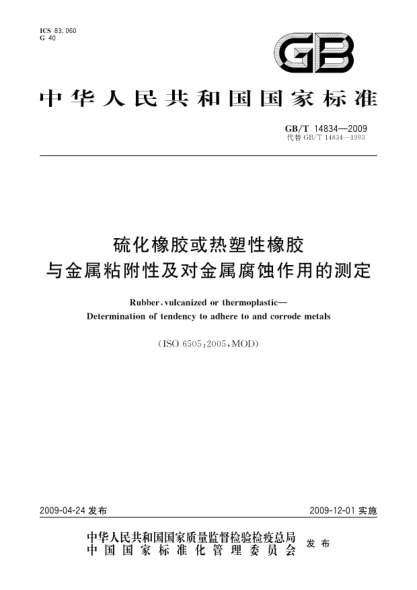 GB/T 14834-2009硫化橡胶或热塑性橡胶.与金属粘附性及对金属腐蚀作用的测定Rubber  vulcanized or thermoplastic - Determination of tendency to adhere to and corrode metals