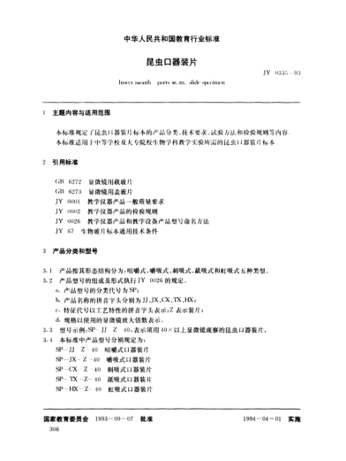 JY 0335-1993昆虫口器装片